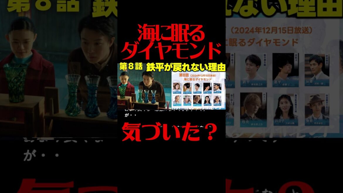 #海に眠るダイヤモンド 第８話考察 最終回 結末・ラストシーン予想！朝子が鉄平の真実を知る方法！最終話直前ドラマ感想！ #ラストマイル #海に眠るダイアモンド