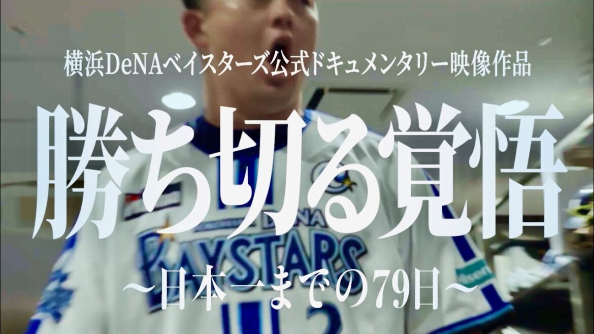 横浜DeNAベイスターズ、26年ぶり日本一に輝くまでの79日間/映画『勝ち切る覚悟 〜日本一までの79日〜』予告編 横浜DeNAベイスターズ、26年ぶり日本一に輝くまでの79日間/映画『勝ち切る覚悟 〜日本一までの79日〜』予告編