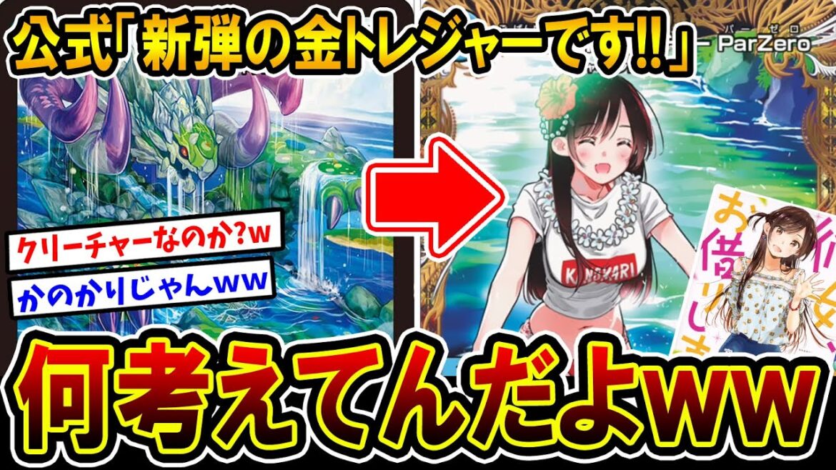 【デュエマ】彼女、お借りしますコラボカード『金トレジャーレア《五番龍 レイクポーチャー ParZero》』に対するDMPの反応集【悪魔神、復活】