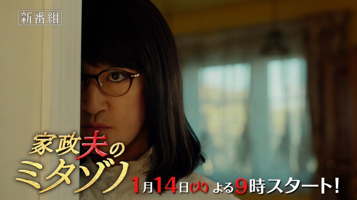 『家政夫のミタゾノ』2025年1月14日スタート！【毎週火曜】よる9:00～放送／ティザー30秒PR