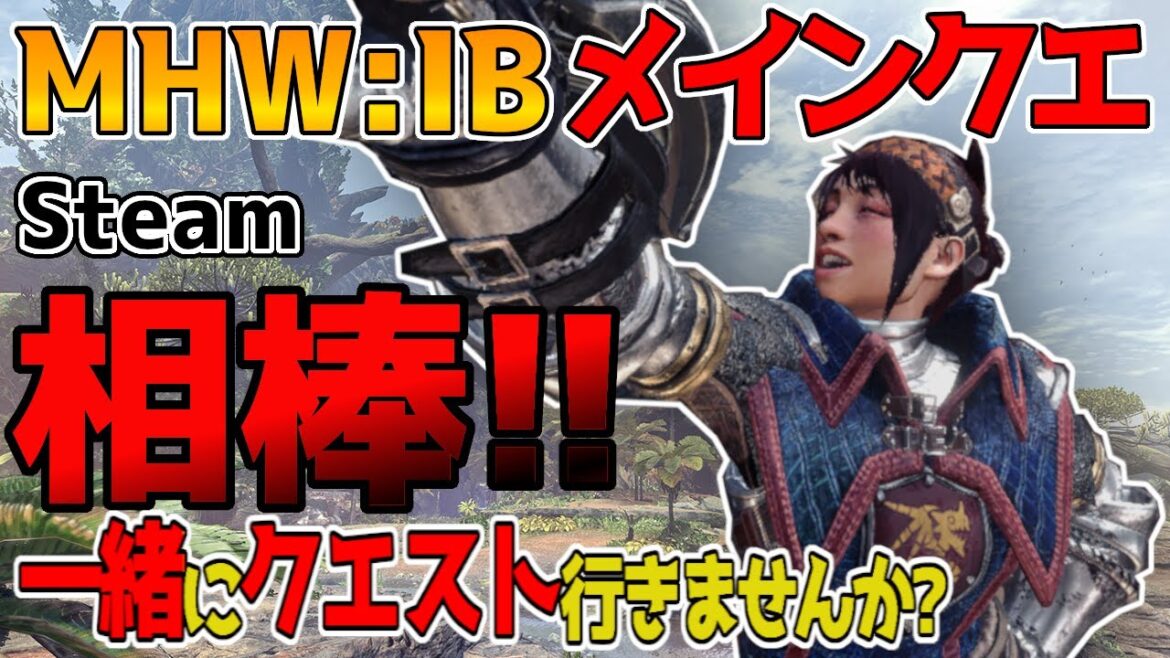 【モンハン参加型】HR50目指す【モンハンアイスボーン/モンハン/MHWIB/庶民A】Steam版