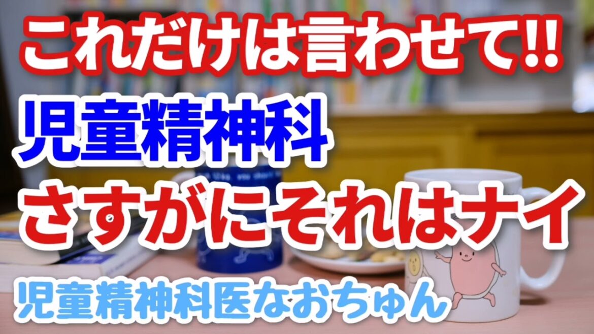 ちがうよ それはドラマだけのおはなし【児童精神科医なおちゅん540】