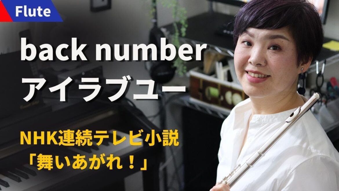 “back number” アイラブユー　【フルート三重奏】NHK連続テレビ小説「舞いあがれ！」主題歌