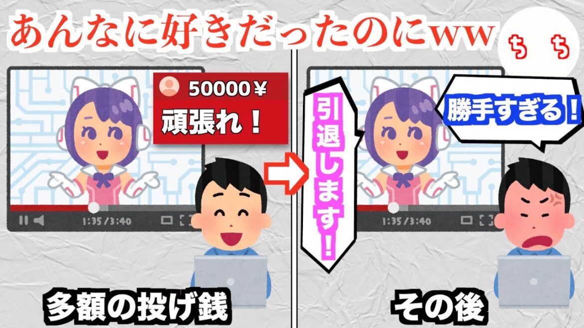 配信者に投げ銭を投げまくった人達、その後好きだった配信者を恨んでしまうww