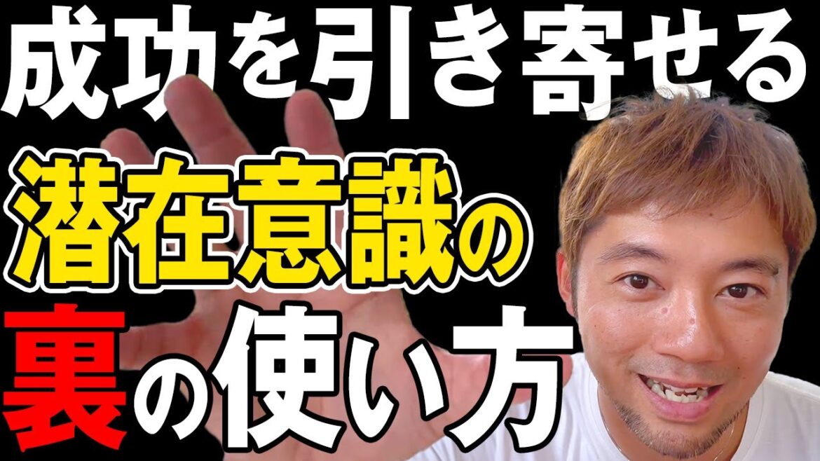 【悪用厳禁】あなたの潜在意識をフル活用して願望を実現する裏の使い方とは？