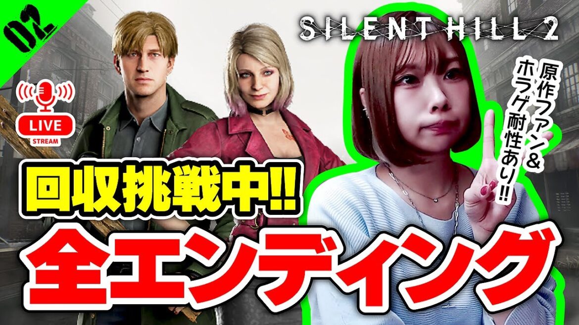 サイレントヒル2 全エンディング挑戦！UFOや犬など ：02【 SILENT HILL 2 リメイク 】【 女性実況 】※ネタバレ注意