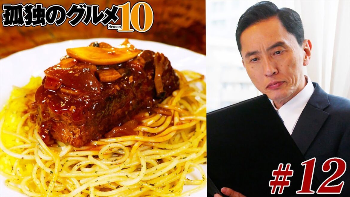 【期間限定フル】孤独のグルメ10 第12話 「東京都千代田区麹町のイタリア食堂のミートローフ」 主演：松重豊 異色のグルメコミックを実写ドラマ化！【公式】