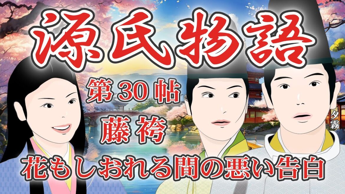 源氏物語　第30帖 藤袴（花もしおれる間の悪い告白）    源氏物語を知ると「光る君へ」がもっとおもしろくなる！