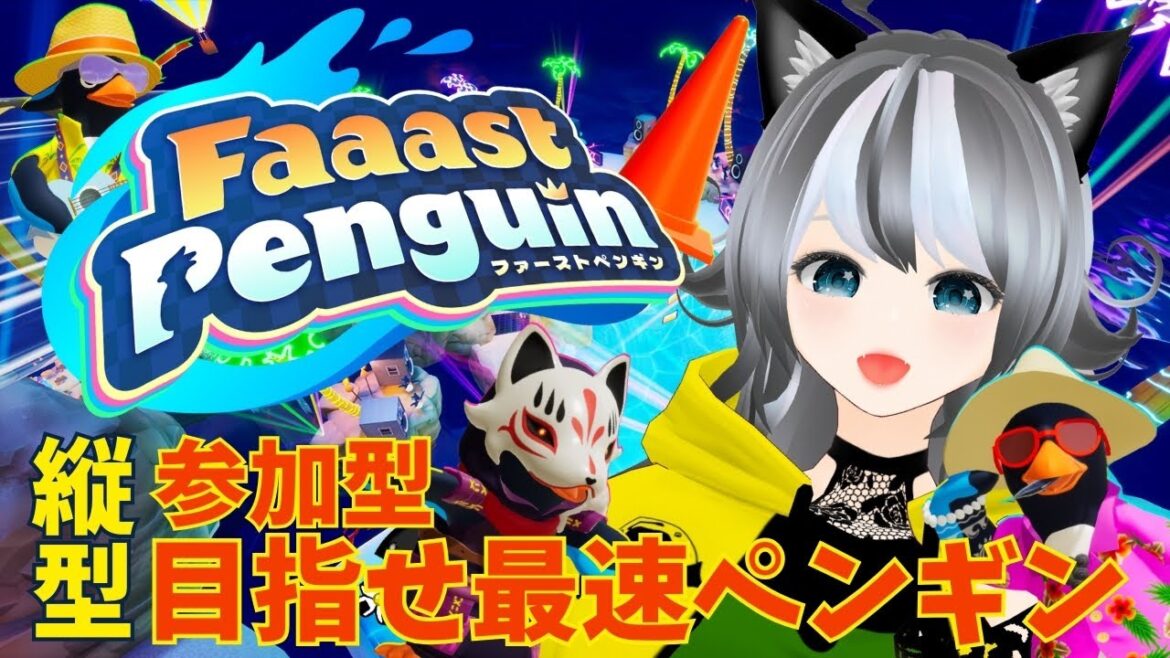 【Faaast Penguin / ファーストペンギン 】参加型 シーズン2一緒に楽しもう！【VTuber 晩景緋音】54