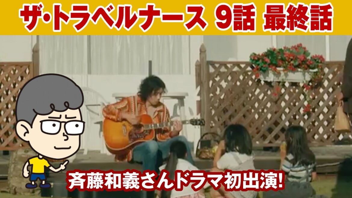 【ザ・トラベルナース 9話 最終話】サプライズで斉藤和義さん登場！【ハラセンラジオNo.938】