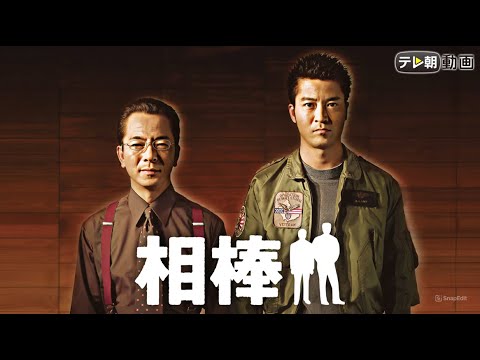 『相棒 Season2』19話~21話 ️🎯 ️Aibo Season 2 (2003) 🎯 Eng Sub Full HD 『相棒 Season2』19話~21話 ️🎯 ️Aibo Season 2 (2003) 🎯 Eng Sub Full HD