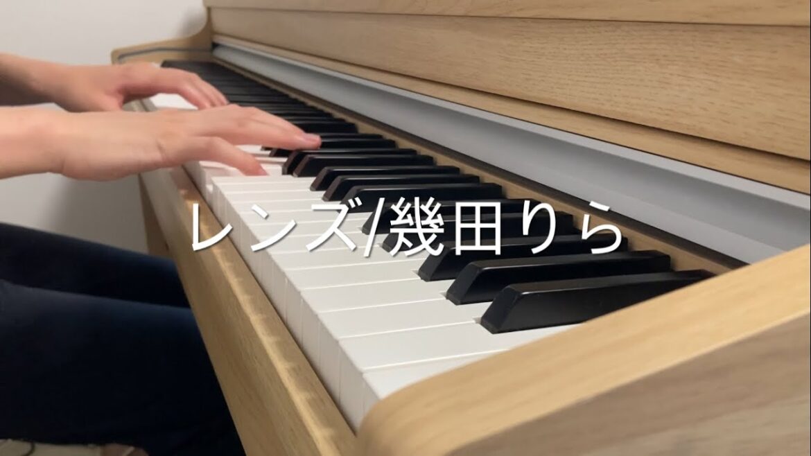 【 レンズ / 幾田りら 】 ピアノ