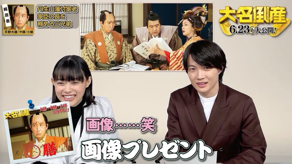杉咲花、神木隆之介の”テキトー解説”に苦笑い　映画「大名倒産」キャラクター解説動画第2弾
