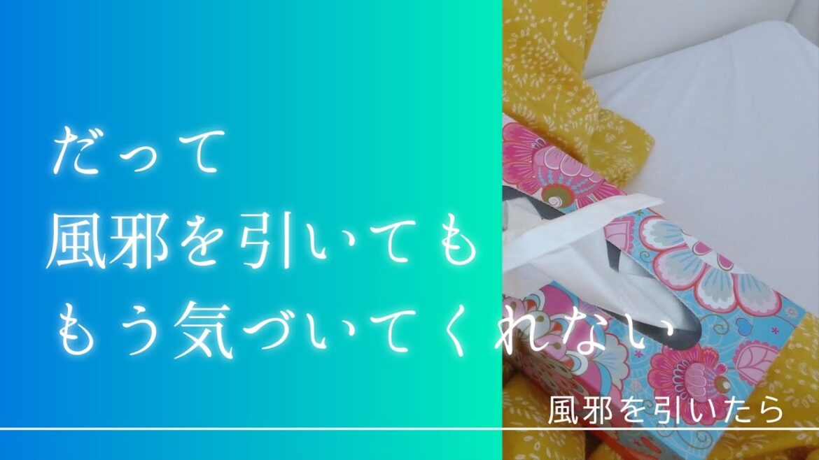 国武万里／風邪を引いたら