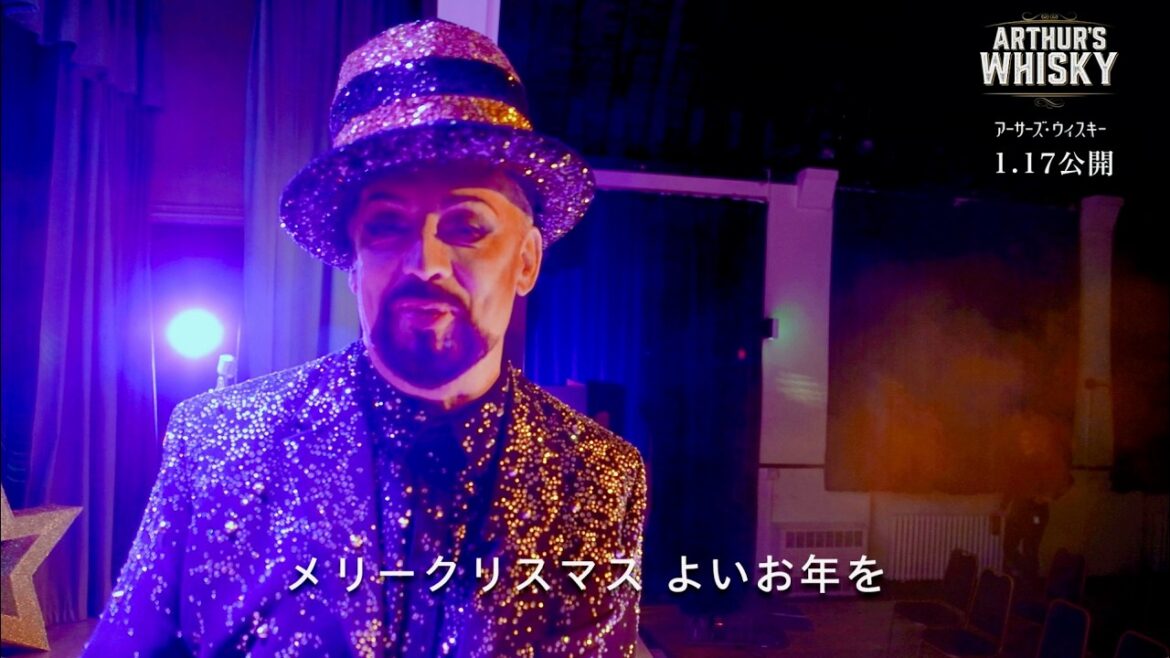 ボーイ・ジョージ「カーマは気まぐれ」は、もうみんなの歌!クリスマスのメッセージも/映画『アーサーズ・ウイスキー』ボーイ・ジョージ クリスマスコメント ボーイ・ジョージ「カーマは気まぐれ」は、もうみんなの歌!クリスマスのメッセージも/映画『アーサーズ・ウイスキー』ボーイ・ジョージ クリスマスコメント