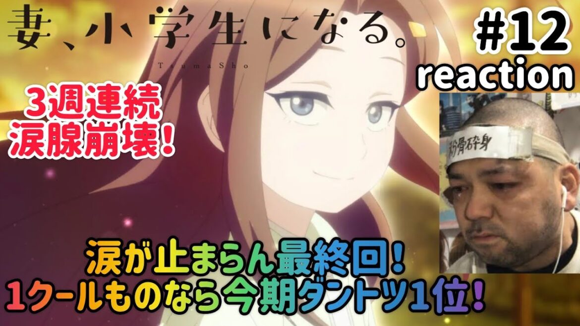 妻、小学生になる。 12話 リアクション 【3週連続涙腺爆裂崩壊！続編抜きで1クールものなら今期ダントツ1位やわ！】 TsumaSho ep12 reaction 同時視聴 反応 #妻小学生になる