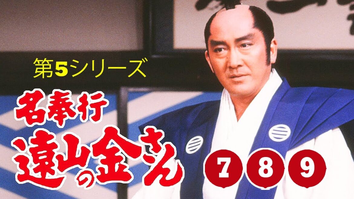 時代劇 『名奉行 遠山の金さん』第5シリーズ | Full HD #7~9