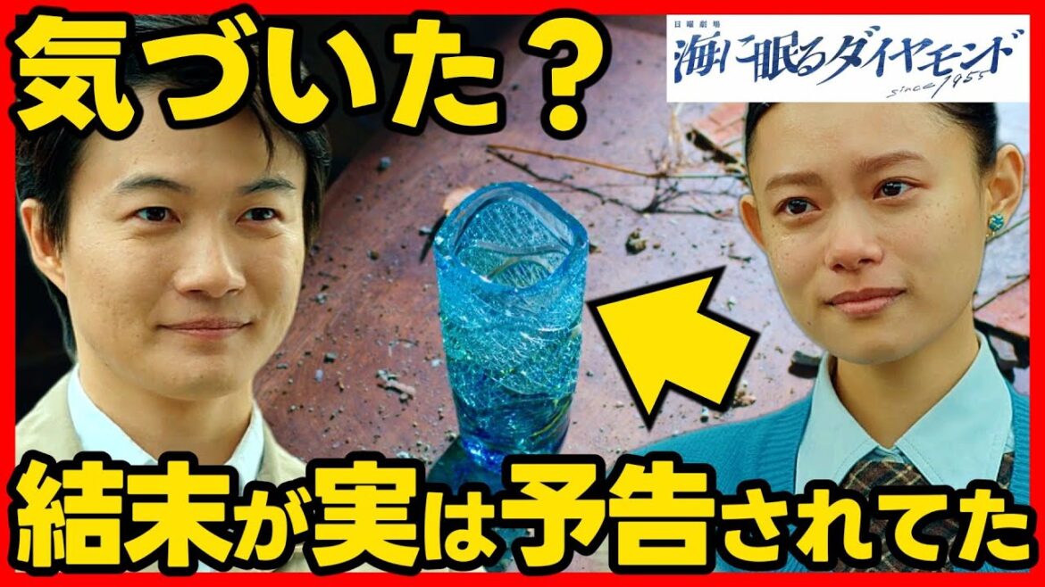#海に眠るダイヤモンド 最終回考察 伏線完全解説！最終話ドラマ感想！ #ラストマイル #海に眠るダイアモンド