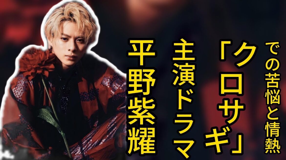 平野紫耀、主演ドラマ「クロサギ」での苦悩と情熱 | エンタメの秘密