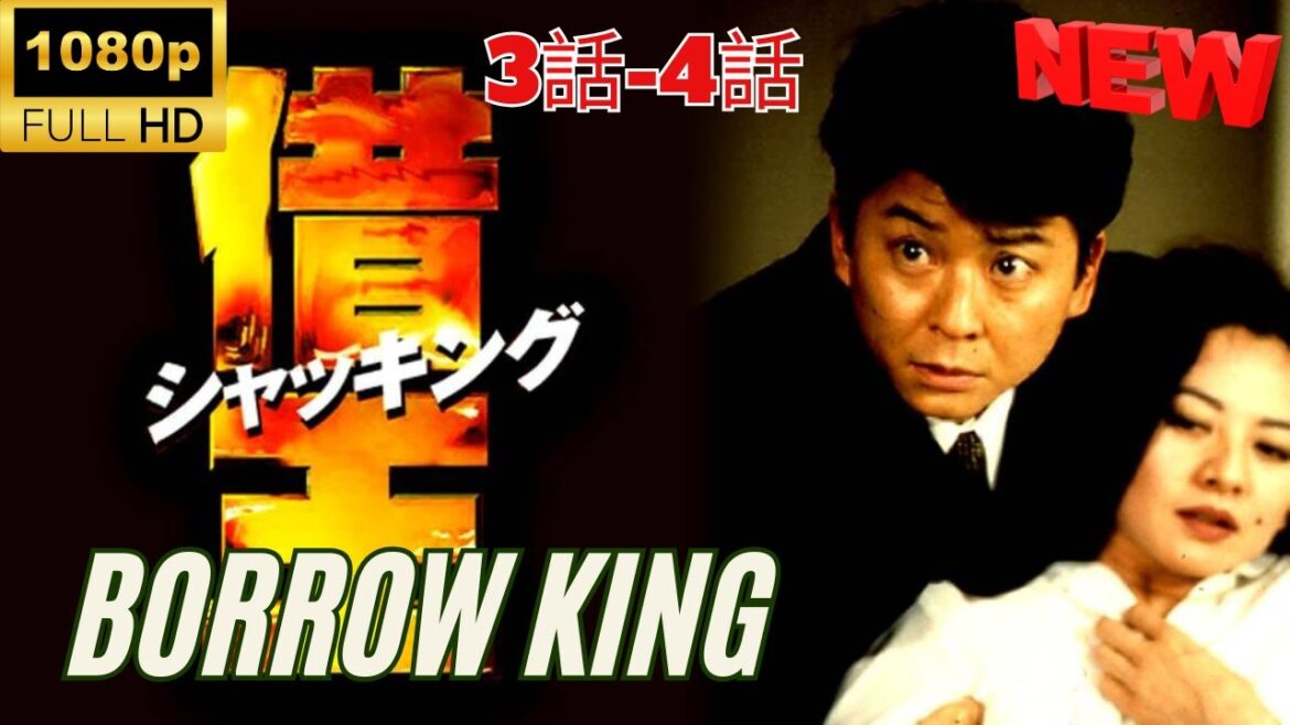 【探偵】▶ 借王 3~4  🎬 [Japanese Drama] 🔴  Borrow King 3~4  ❤️🎥 【FULL HD】🍀
