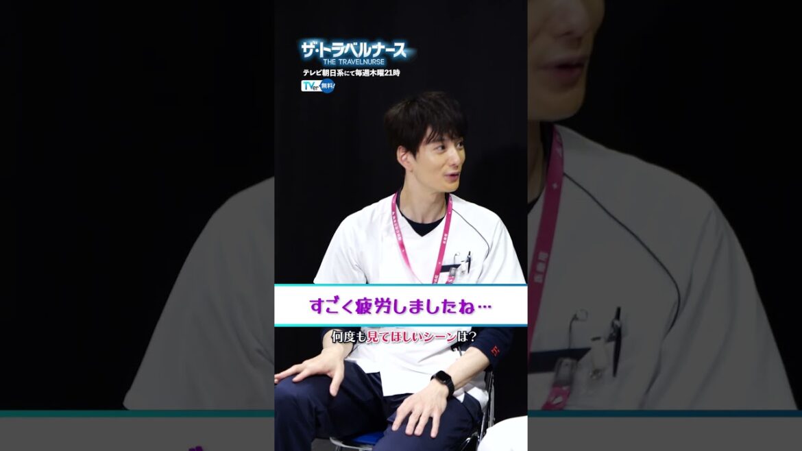【TVer独占】毎週木曜21時00分〜『ザ・トラベルナース』 #岡田将生 さん＆#中井貴一 さんインタビュー #トラベルナース #TVer で無料配信中 #Shorts