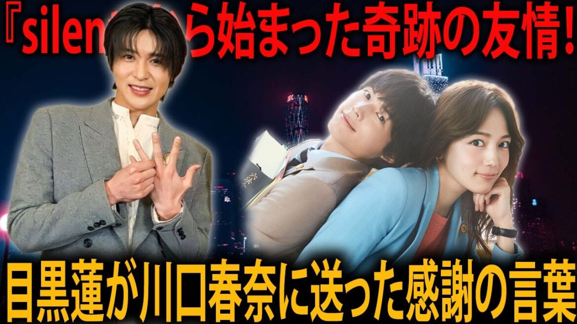 目黒蓮が川口春奈に送った感動のメッセージ！『silent』での共演から紡がれる絆と友情、そして新たなドラマでの挑戦に向けたエール |メメのひととき