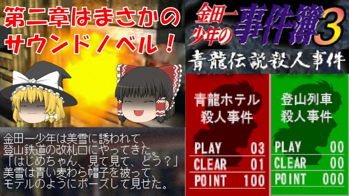 【ゆっくり実況】金田一少年の事件簿3/青龍伝説殺人事件/Part5/青龍ホテル殺人事件/登山列車殺人事件/レトロゲーム/プレステ版/ミステリー/アドベンチャーゲーム/推理/PS