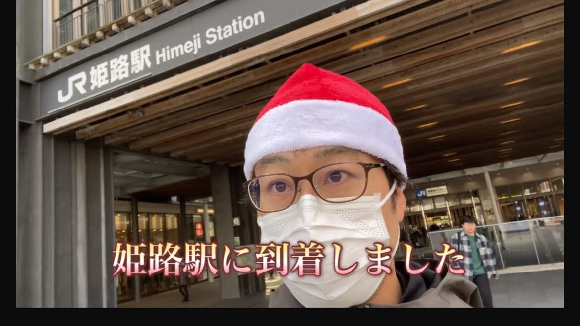 姫路駅からメリークリスマス🎁