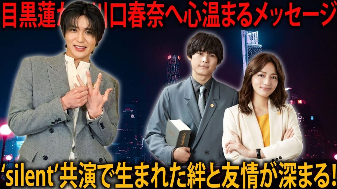 川口春奈主演のアンサンブルに目黒蓮が心温まるメッセージ！『silent』での共演が生んだ絆と深まる友情、そして新ドラマへの希望に満ちたエール | トレンドエンタメ日本
