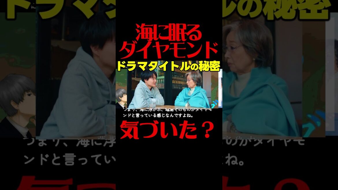 #海に眠るダイヤモンド 最終回考察 伏線完全解説！最終話ドラマ感想！ #ラストマイル #海に眠るダイアモンド