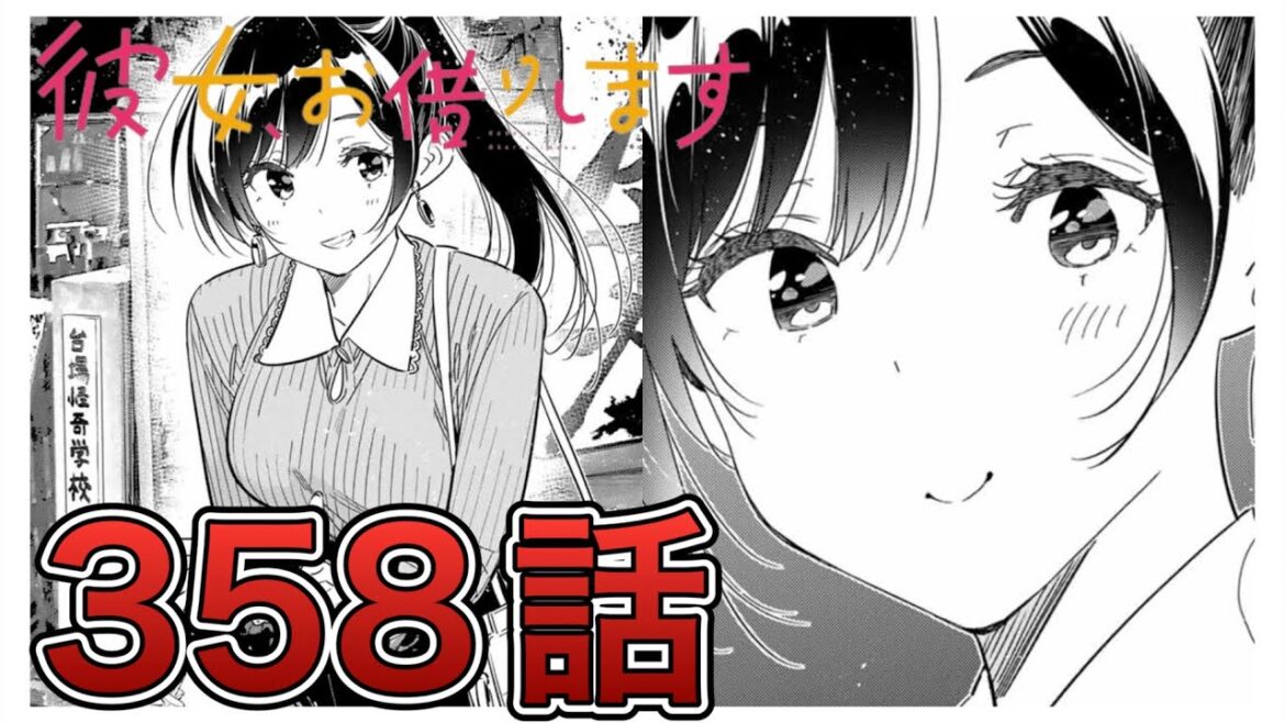 【彼女、お借りします】358話【感想&解説】※お知らせアリ