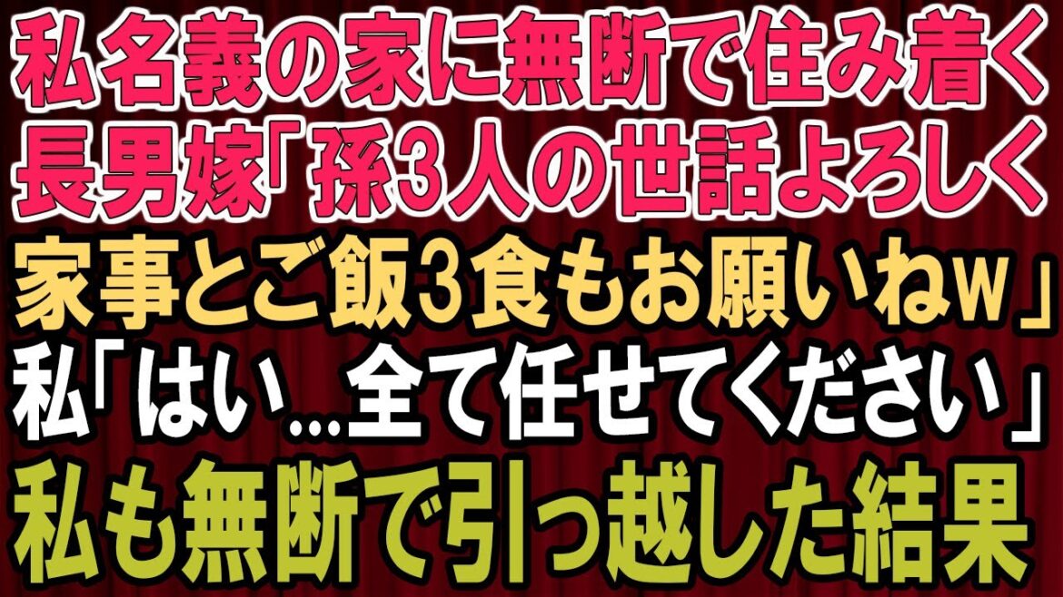 【スカッとする話 】私名義の家に無断で住み着いた長男嫁、孫3人の世話を任されて...私も無断で引っ越した結果！【スカッと★総集編】