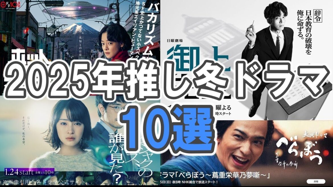 2025【推し冬ドラマ10選】完走した秋ドラマは？／冬ドラマバカリズムvs.日曜劇場か／御上先生／ホットスポット／べらぼう／クジャクのダンス／ヒコロヒーのドラマ？