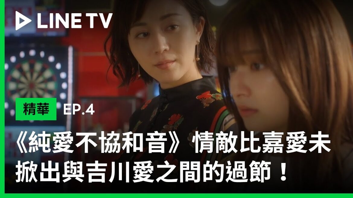 《純愛不協和音》EP04：暗戀老師的現任情人竟是以前的老師，比嘉愛未掀出與吉川愛過節！| LINE TV 共享追劇生活