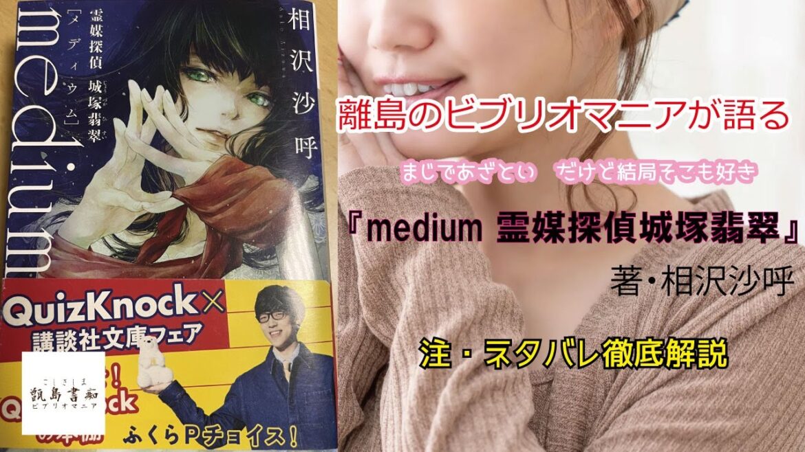 あざとい美少女に騙されたい。『medium 霊媒探偵城塚翡翠』著・相沢沙呼