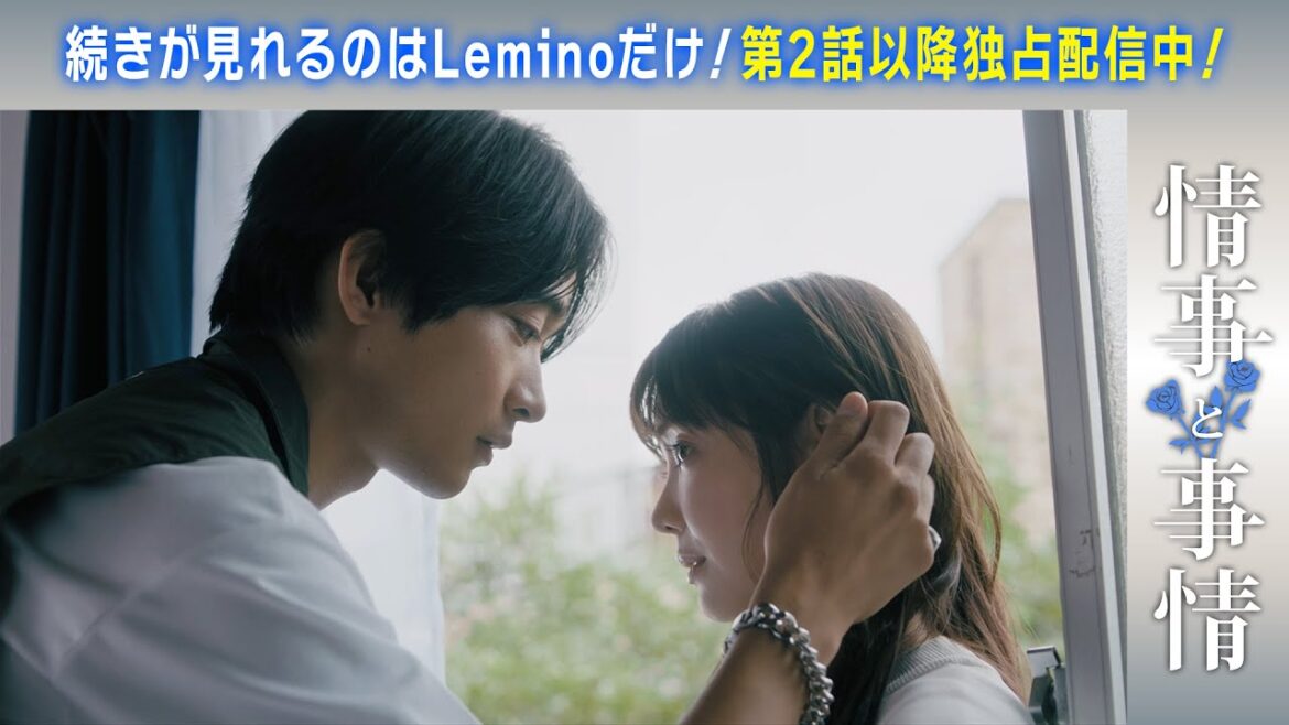 【第1話無料公開/2話目以降を見られるのはLeminoだけ】オリジナルドラマ「情事と事情」