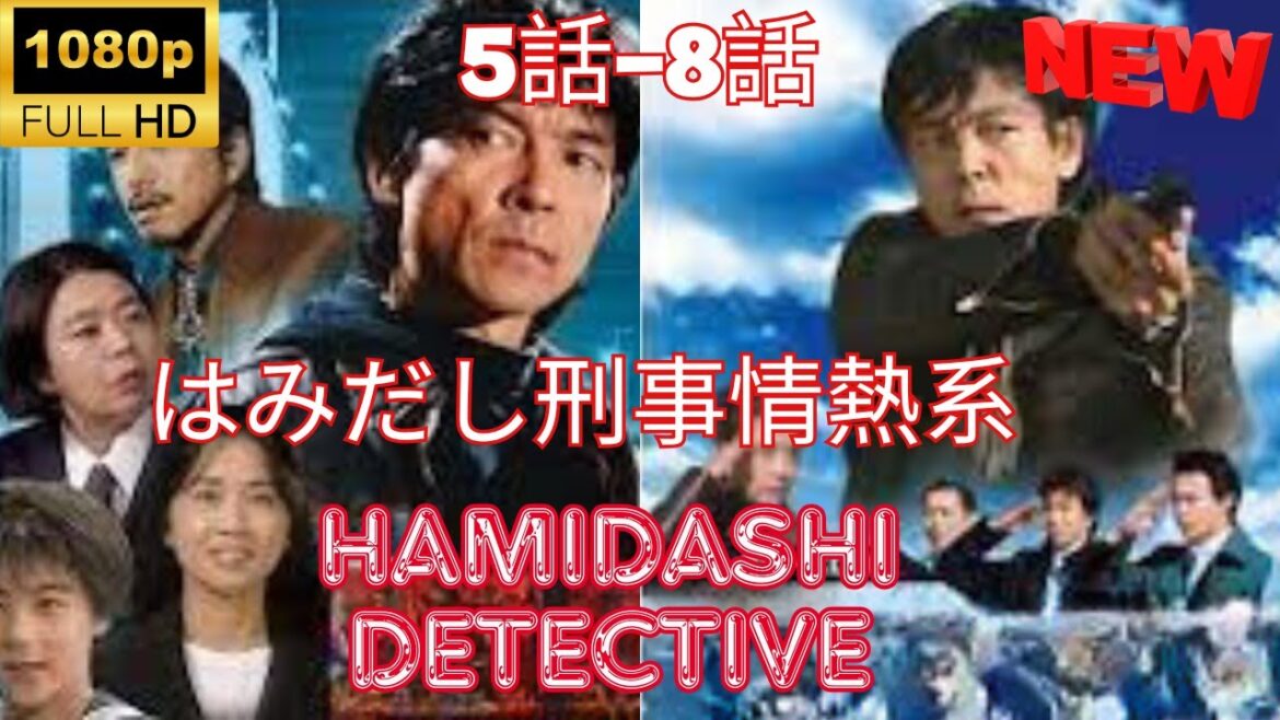 【探偵】▶ はみだし刑事情熱系 1 🎬 [Japanese Drama] 🔴  Hamidashi Detective Passion Series 1 - 5~8  ❤️🎥 【FULL HD】🍀