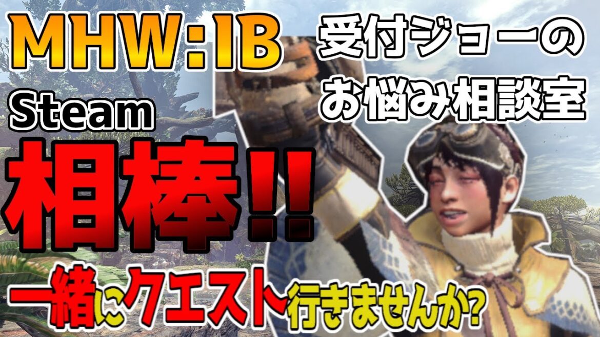【モンハン参加型】【初見さんお手伝いも可ですよ】導きやったりクエストやったり【モンハンアイスボーン/モンハン/MHWIB/庶民A】Steam版