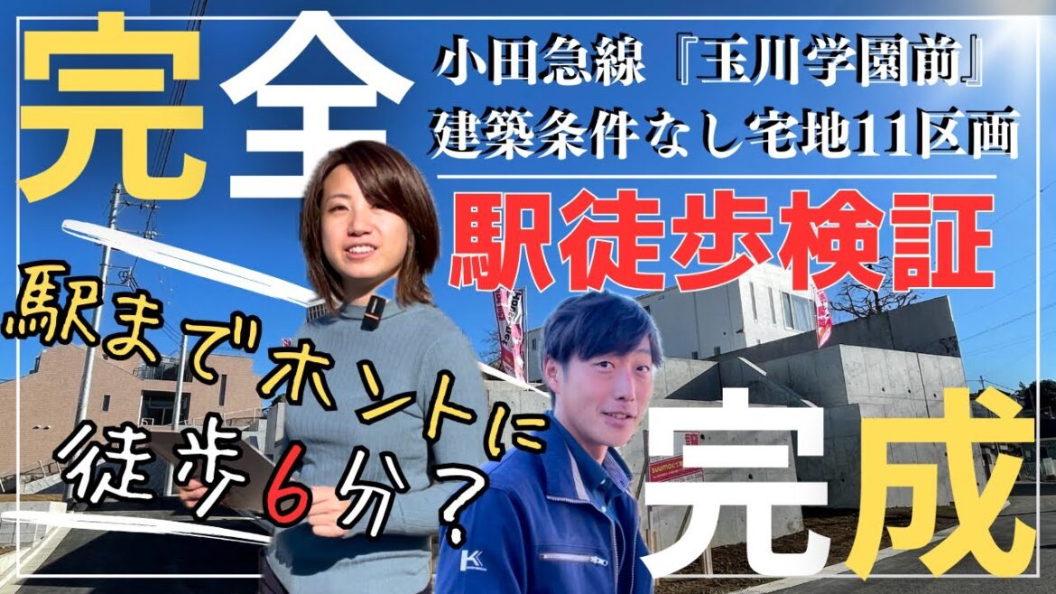 【 駅徒歩検証 】玉川学園前に全11区画の宅地開発分譲地が堂々完成…しかし駅徒歩６分はホント？街の雰囲気はどうなの？早速調査しちゃいました！