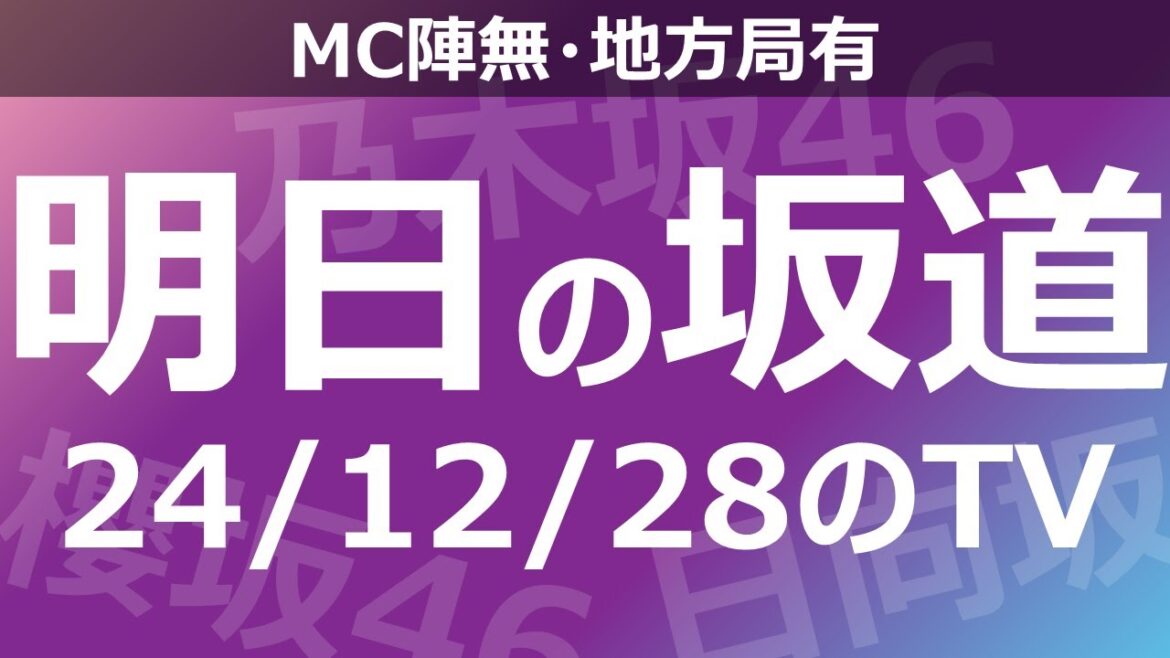 【明日の坂道】【全国】乃木坂櫻坂日向坂出演情報 2024/12/28 【番組出演】