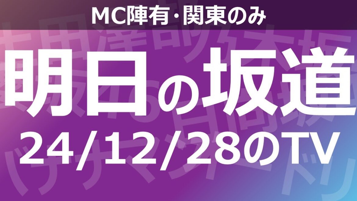 【明日の坂道】乃木坂櫻坂日向坂出演情報 2024/12/28 【番組出演】