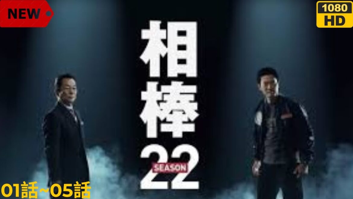 『相棒 Season 22』01話~05話 🌸 Aibo Season 22 (2023) 🌸 Eng Sub Full HD