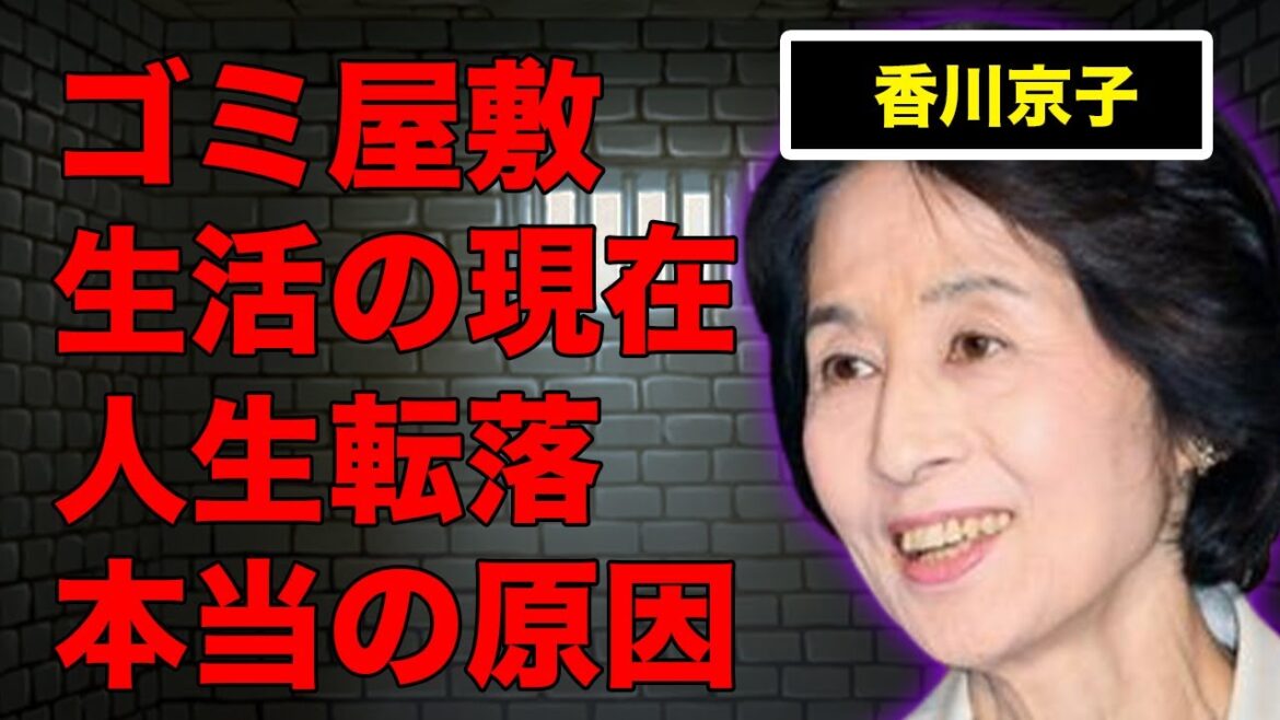 香川京子のゴミ屋敷生活の現在…転落人生の本当の原因や子供の現在に言葉を失う…『天国と地獄』でも有名な女優と原節子との衝撃の関係に驚きを隠せない…