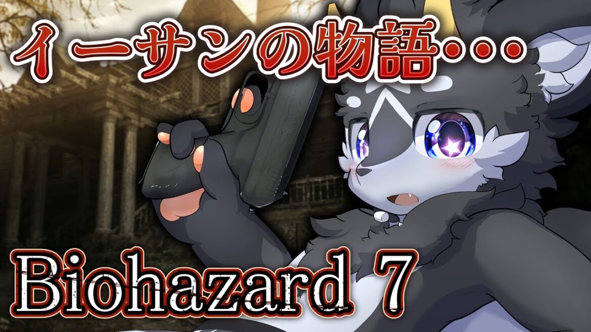 【バイオ7】黒獣竜が征く!!バイオハザード7 グロテスクVer 初見プレイ~その2~【ケモノ系Vtuber】
