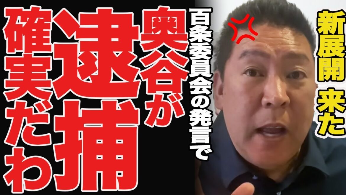 【緊急速報】百条委員会でバラされ、奥谷委員長が窮地に.【立花孝志 斎藤元彦 兵庫県 NHK党 奥谷謙一 百条委員会】