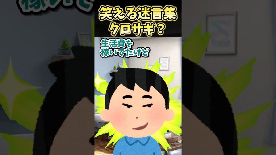 笑える迷言集〜クロサギ？〜【2ch面白スレ】#shorts