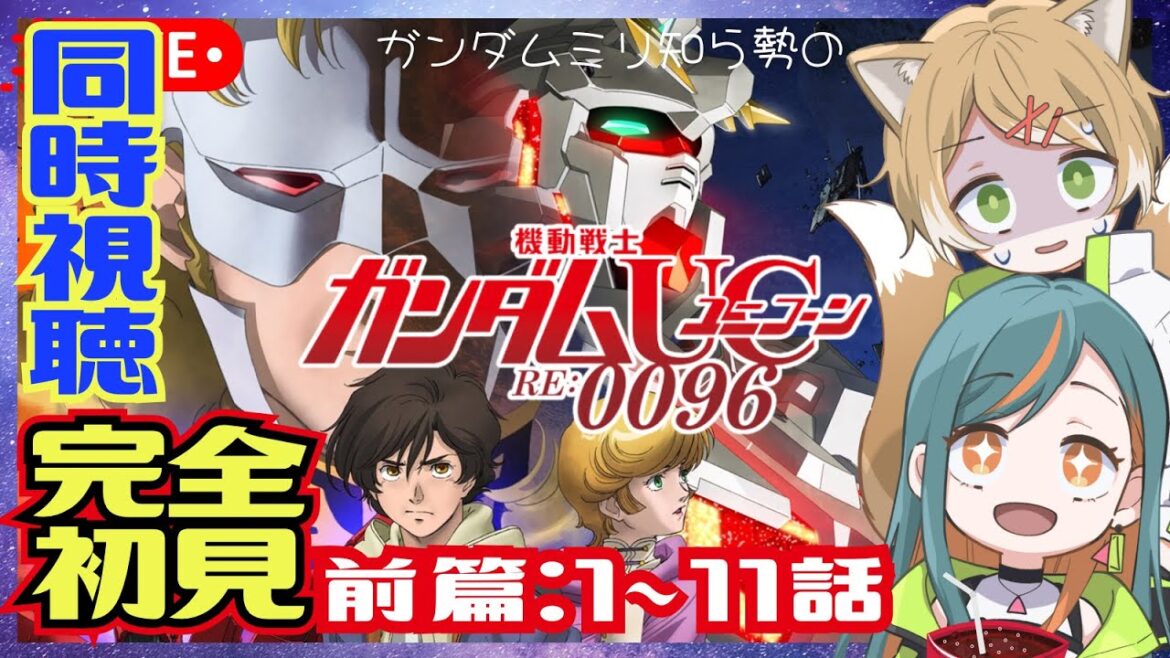 【同時視聴】TVアニメ『#ガンダムユニコーン 』完全初見勢と一緒に！前篇 第1話～11話/GundamUnicorn Ep.1 ~ Ep.11 reaction【Vtuber🌾稲生クレア&アニエス🦊】