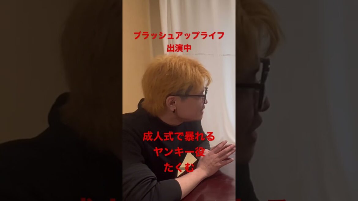 ブラッシュアップライフ出演中‼️たくむが話します‼️