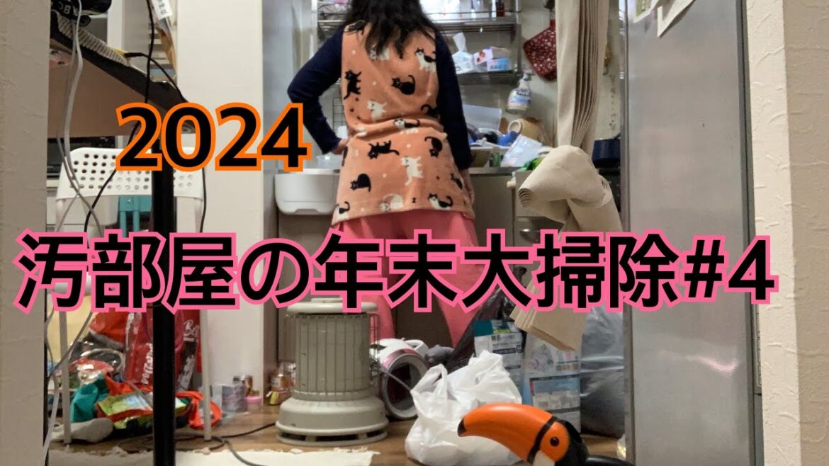 【汚部屋】年末大掃除＃４。タイムリミットはあと３日！
