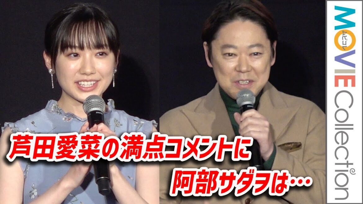 【はたらく細胞】芦田愛菜の満点コメントの後を受け、阿部サダヲがチャラい挨拶／映画『はたらく細胞』メガヒット！記念舞台挨拶